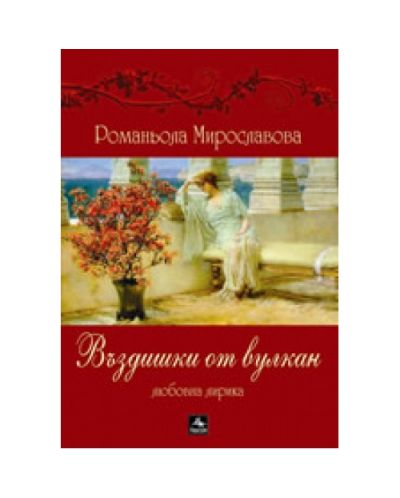 Въздишки от вулкан