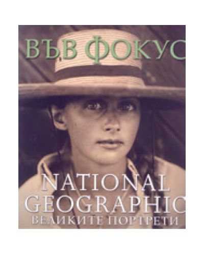 Във фокус: Великите портрети (твърди корици)