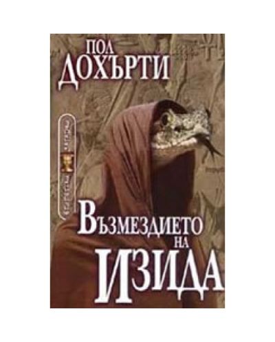 Възмездието на Изида