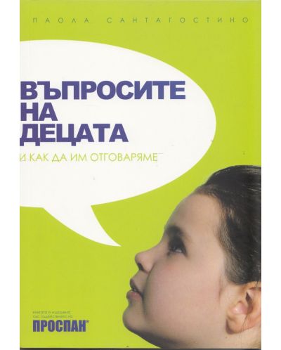 Въпросите на децата и как да им отговаряме