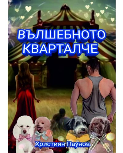 Вълшебното кварталче (Е-книга) - 1