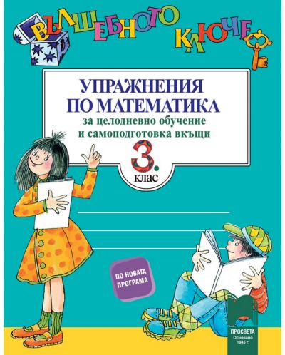Вълшебното ключе: Упражнения по математика за целодневно обучение и самоподготовка вкъщи за 3. клас. Учебна програма 2025/2026 (Просвета)