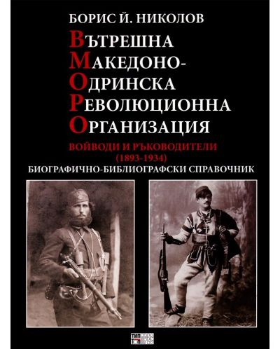 Вътрешна Македонско-Одринска революционна организация. Войводи и ръководители (1893 - 1934) - 1