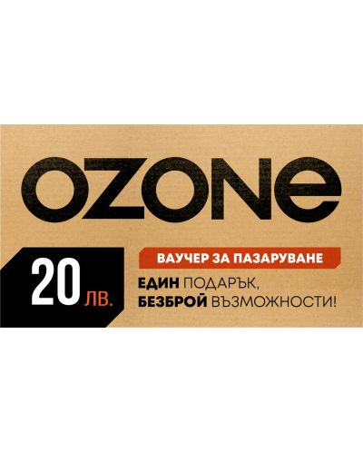 Ваучер за подарък Ozone.bg – 20 лв. - 1