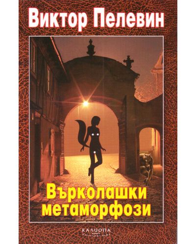 Върколашки метаморфози