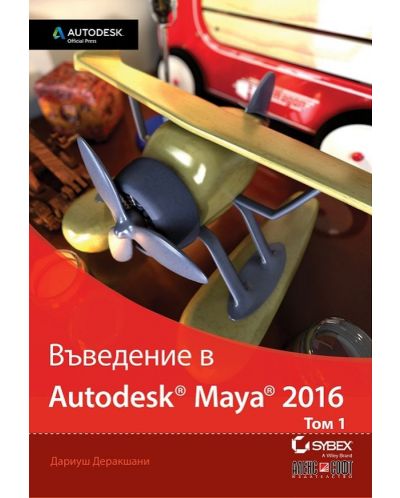 Въведение в Autodesk Maya 2016 - том 1 - 1