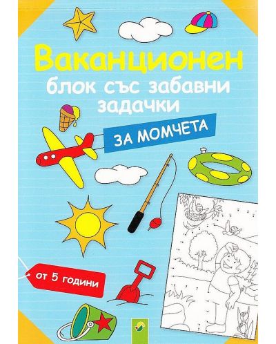 Ваканционен блок със забавни задачки за момчета (от 5 години)