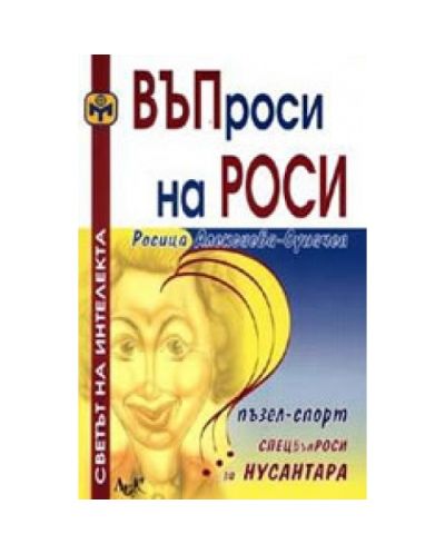 ВЪПроси на РОСИ