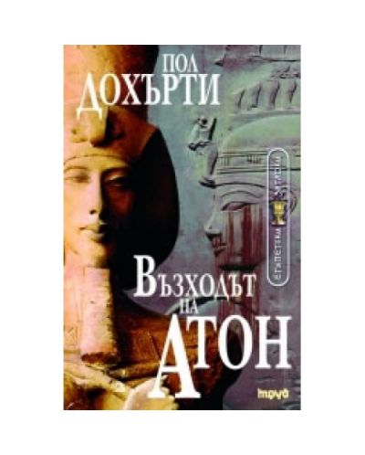 Възходът на Атон