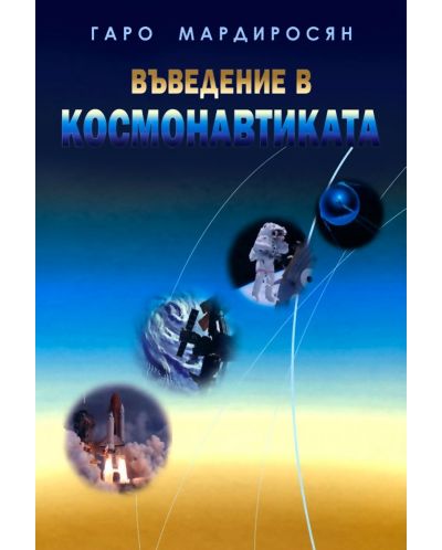 Въведение в космонавтиката (Второ издание) - 1