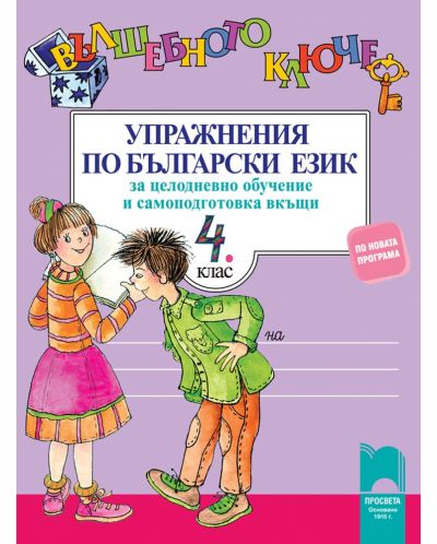 Вълшебното ключе. Упражнения по български език за целодневно обучение и самоподготовка вкъщи за 4. клас. Учебна програма 2025/2026 (Просвета)