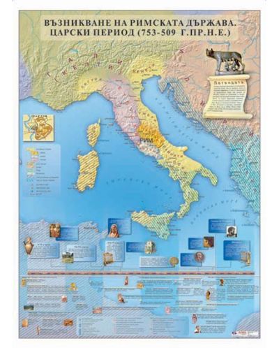 Възникване на Римската държава. Царски период (753-509 г. пр.н.е.) - стенна карта - 1