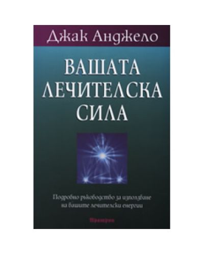 Вашата лечителска сила
