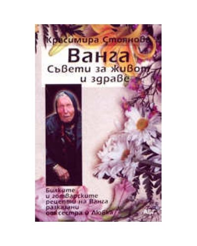 Ванга: съвети за живот и здраве