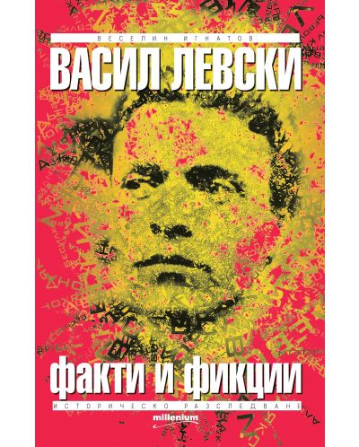 Васил Левски – факти и фикции - 1
