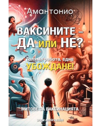 Ваксините – да или не? - 1