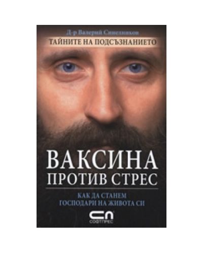 Ваксина против стрес