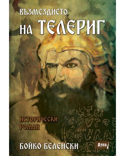 Възмездието на Телериг
