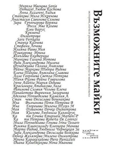 Възможните майки
