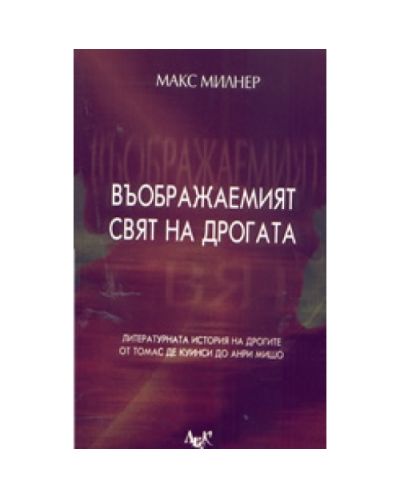 Въображаемият свят на дрогата