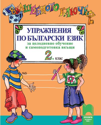Вълшебното ключе. Упражнения по български език за целодневно обучение и самоподготовка вкъщи - 2. клас - 1
