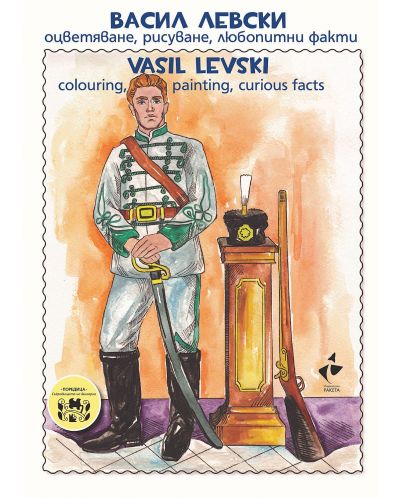 Васил Левски. Оцветяване, рисуване, любопитни факти / Vasil Levski. Colouring, painting, curious facts - 1