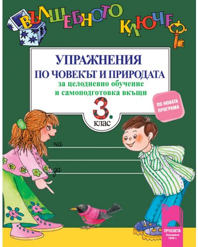 Вълшебното ключе: Упражнения по човекът и природата за целодневно обучение и самоподготовка вкъщи за 3. клас. Учебна програма 2025/2026 - Зафирова (Просвета)