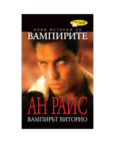 Вампирът Виторио
