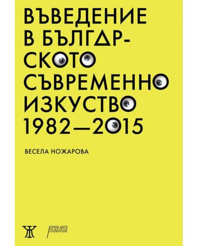 Въведение в българското съвременно изкуство 1982 – 2015 - 1