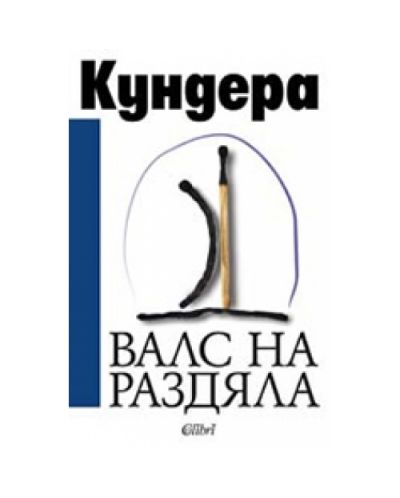 Валс на раздяла