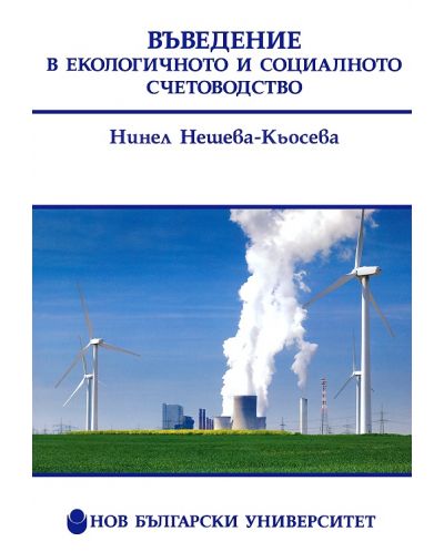 Въведение в екологичното и социалното счетоводство - 1