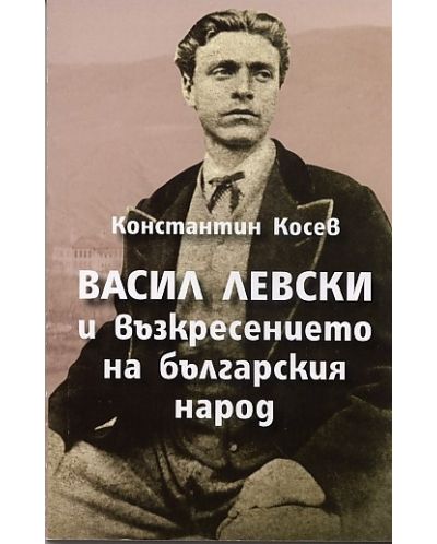 Васил Левски и възкресението на българския народ - 1