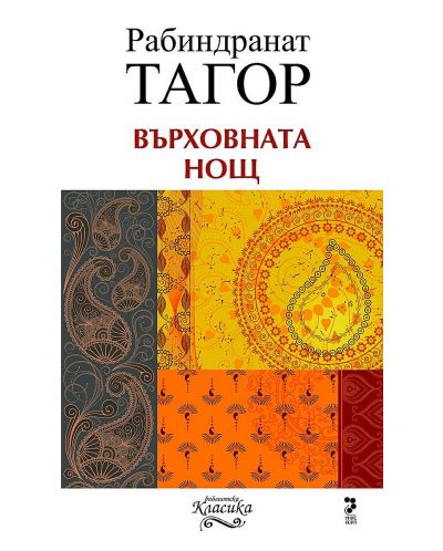 Върховната нощ