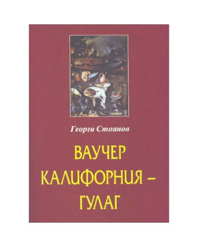 Ваучер Калифорния-Гулаг