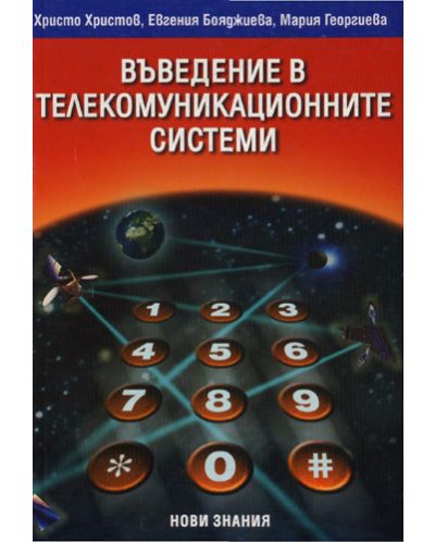 Въведение в телекомуникационните системи - 11. клас - 1
