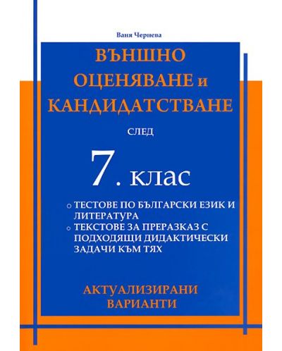 Тестове по български език и литература за външно оценяване и кандидатстване - 7. клас (актуализирани варианти) - 1