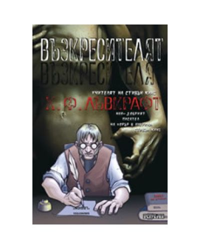 Възкресителят