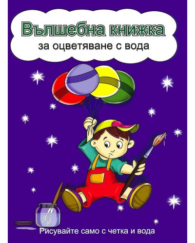 Вълшебна книжка за оцветяване с вода: Рисувайте само с четка и вода (Момченце с балони, синя корица) - 1