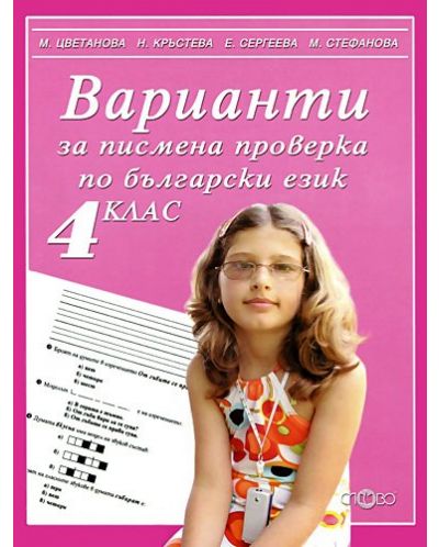 Варианти за писмена проверка по български език - 4. клас - 1