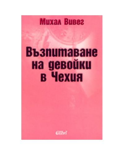 Възпитаване на девойки в Чехия