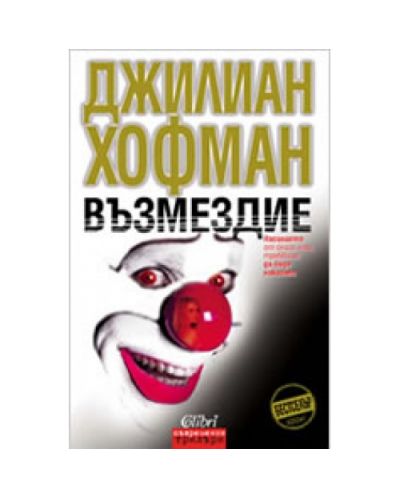 Възмездие