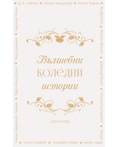Вълшебни коледни истории (A&amp;T Publishing)