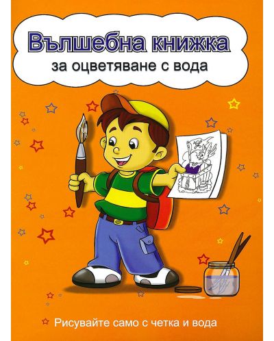 Вълшебна книжка за оцветяване с вода: Рисувайте само с четка и вода (Момченце, жълта корица) - 1