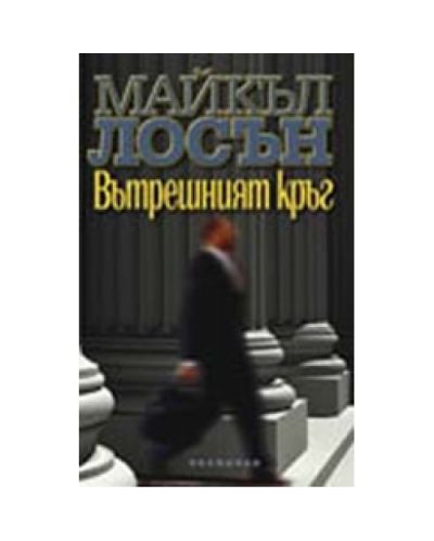 Вътрешният кръг