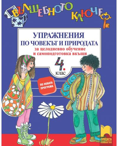 Вълшебното ключе. Упражнения по човекът и природата за целодневно обучение и самоподготовка вкъщи за 4. клас. Учебна програма 2025/2026 (Просвета)