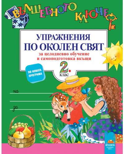 Вълшебното ключе: Упражнения по околен свят за целодневно обучение и самоподготовка вкъщи за 2. клас. Учебна програма 2025/2026 (Просвета)