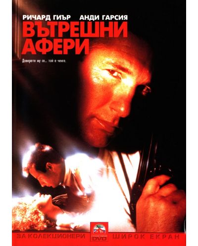 Вътрешни афери (DVD)