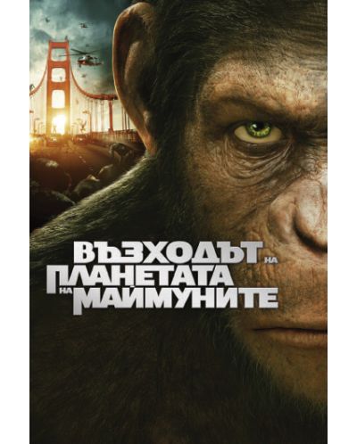 Възходът на Планетата на маймуните (DVD) - 1