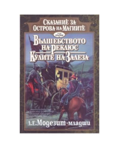 Вълшебството на Реклюс. Кулите на зале
