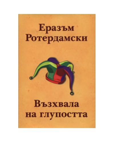 Възхвала на глупостта